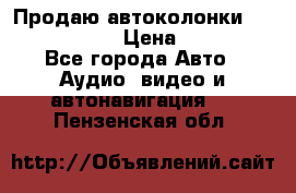 Продаю автоколонки Hertz dcx 690 › Цена ­ 3 000 - Все города Авто » Аудио, видео и автонавигация   . Пензенская обл.